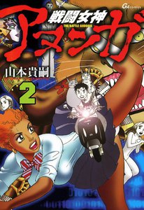 戦闘女神アヌンガ (2) 電子書籍版