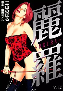 麗羅 (2) 電子書籍版