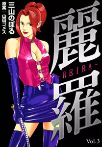 麗羅 (3) 電子書籍版