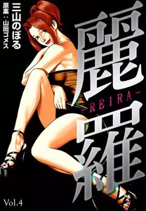 麗羅 (4) 電子書籍版