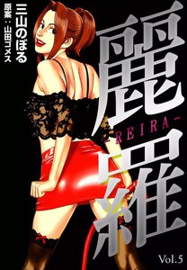 麗羅 (5) 電子書籍版