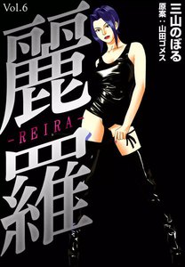 麗羅 (6) 電子書籍版