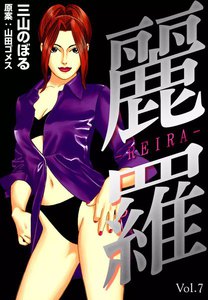 麗羅 (7) 電子書籍版