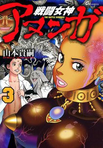 戦闘女神アヌンガ (3) 電子書籍版