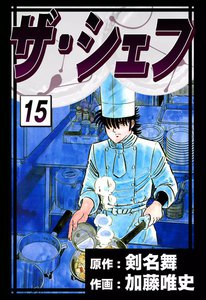 ザ・シェフ (15) 電子書籍版