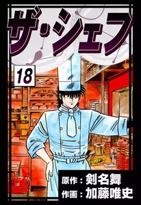 ザ・シェフ (18) 電子書籍版