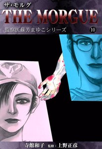 ザ・モルグ 監察医蘇芳まゆこシリーズ