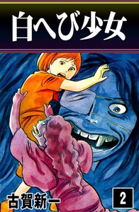 白へび少女 (2) 電子書籍版