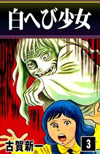 白へび少女 (3) 電子書籍版