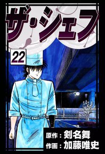 ザ・シェフ (22) 電子書籍版