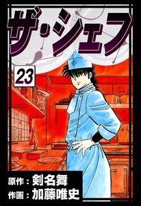 ザ・シェフ (23) 電子書籍版