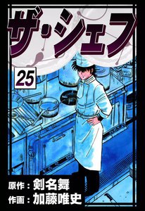 ザ・シェフ (25) 電子書籍版
