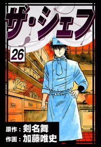 ザ・シェフ (26) 電子書籍版
