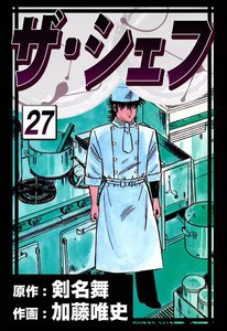 ザ・シェフ (27) 電子書籍版