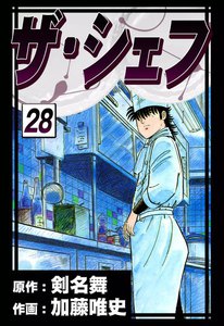 ザ・シェフ (28) 電子書籍版