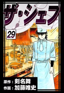 ザ・シェフ (29) 電子書籍版