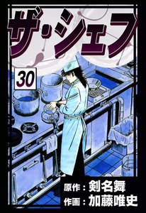 ザ・シェフ (30) 電子書籍版