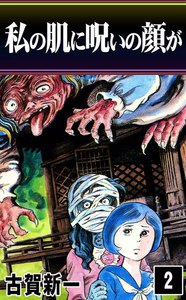 私の肌に呪いの顔が (2) 電子書籍版