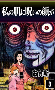 私の肌に呪いの顔が (3) 電子書籍版