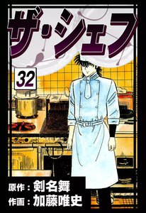 ザ・シェフ (32) 電子書籍版
