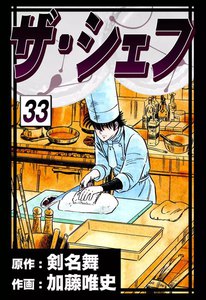 ザ・シェフ (33) 電子書籍版