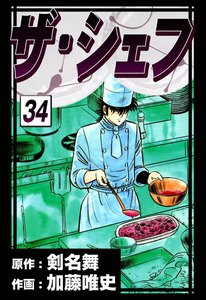 ザ・シェフ (34) 電子書籍版