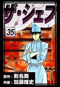 ザ・シェフ (35) 電子書籍版