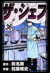 ザ・シェフ (36) 電子書籍版
