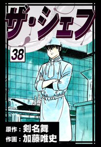 ザ・シェフ (38) 電子書籍版