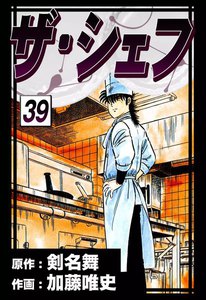 ザ・シェフ (39) 電子書籍版