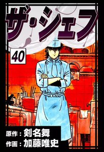 ザ・シェフ (40) 電子書籍版
