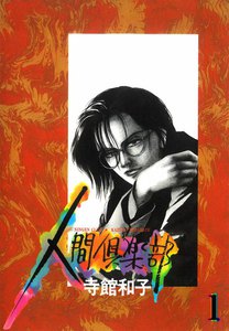人間倶楽部