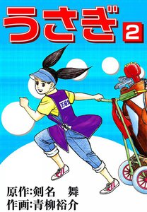 うさぎ (2) 電子書籍版