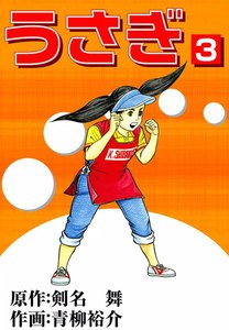 うさぎ (3) 電子書籍版