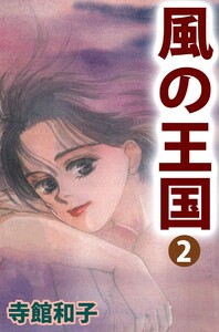 風の王国 (2) 電子書籍版