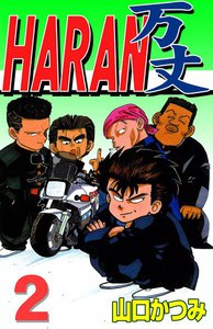 HARAN万丈 (2) 電子書籍版
