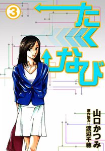 たくなび (3) 電子書籍版