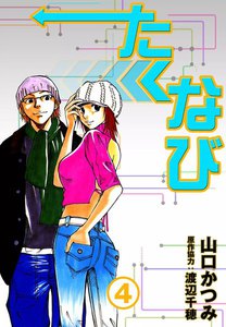 たくなび (4) 電子書籍版
