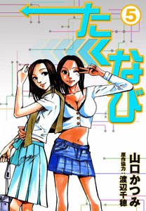 たくなび (5) 電子書籍版