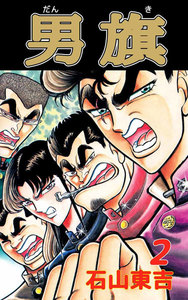 男旗 (2) 電子書籍版