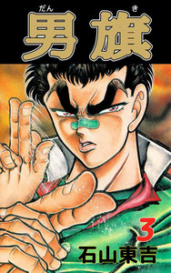 男旗 (3) 電子書籍版
