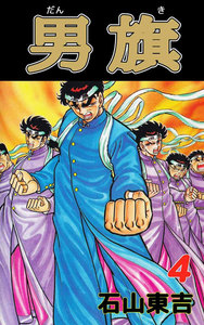 男旗 (4) 電子書籍版