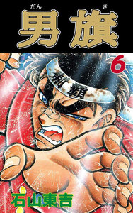 男旗 (6) 電子書籍版