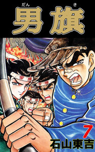 男旗 (7) 電子書籍版