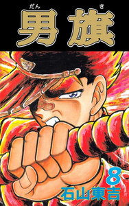 男旗 (8) 電子書籍版