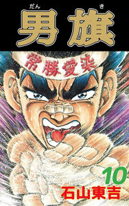 男旗 (10) 電子書籍版