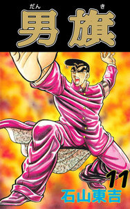 男旗 (11) 電子書籍版