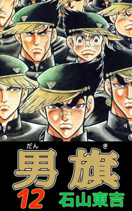 男旗 (12) 電子書籍版