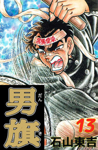 男旗 (13) 電子書籍版