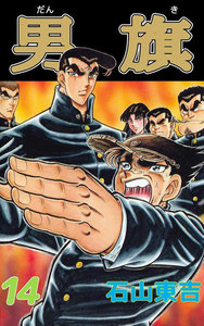 男旗 (14) 電子書籍版